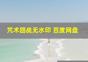 咒术回战无水印 百度网盘